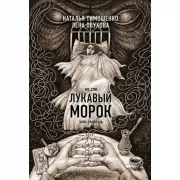 Лукавый морок