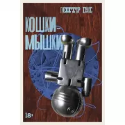 Кошки-мышки