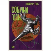 Собачьи годы