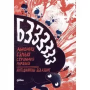 Бз-з-з-з-з-з! Джонни, самый странный муравей