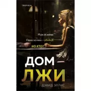Дом лжи