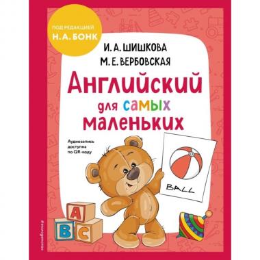 Английский для самых маленьких
