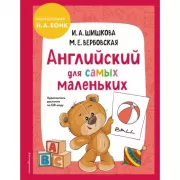 Английский для самых маленьких