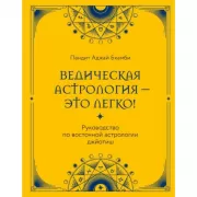 Ведическая астрология - это легко! Руководство по восточной астрологии джйотиш