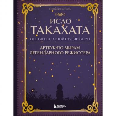 Исао Такахата. Отец легендарной студии Ghibli