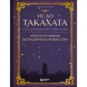 Исао Такахата. Отец легендарной студии Ghibli