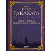 Исао Такахата. Отец легендарной студии Ghibli