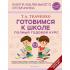 Готовимся к школе. Полный годовой курс. 5-6 лет
