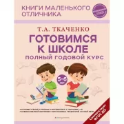 Готовимся к школе. Полный годовой курс. 5-6 лет
