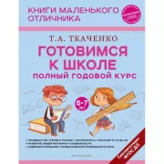 Готовимся к школе. Полный годовой курс. 6-7 лет