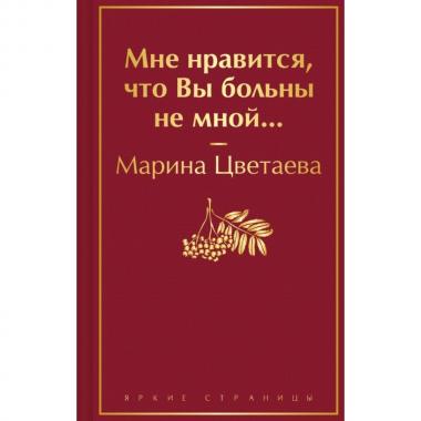 Мне нравится, что Вы больны не мной...
