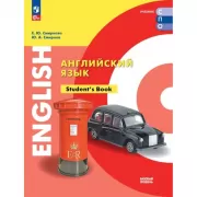 Английский язык. Базовый уровень