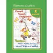 Считай, решай, соображай! Занимательная математика. 1 класс