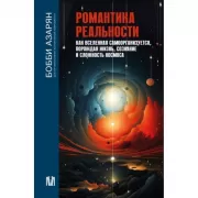 Романтика реальности. Как Вселенная самоорганизуется, порождая жизнь, сознание и сложность космоса
