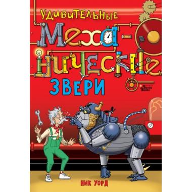 Удивительные механические звери