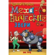 Удивительные механические звери