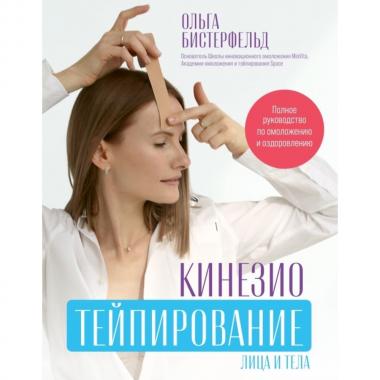 Кинезиотейпирование лица и тела. Полное руководство по омоложению и оздоровлению