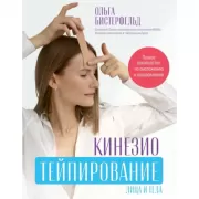 Кинезиотейпирование лица и тела. Полное руководство по омоложению и оздоровлению