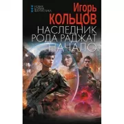 Наследник рода Раджат. Начало