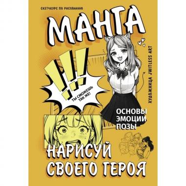 Манга. Нарисуй своего героя