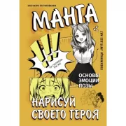 Манга. Нарисуй своего героя