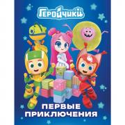 Первые приключения