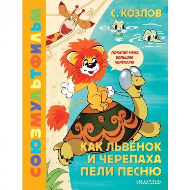 Как львенок и черепаха пели песню