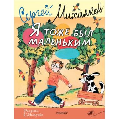 Я тоже был маленьким