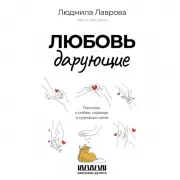 Любовь дарующие. Рассказы о любви, надежде и мурчащих котах