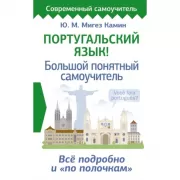 Португальский язык! Большой понятный самоучитель. Все подробно и «по полочкам»