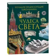 Чудеса света