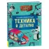 Техника в деталях
