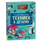 Техника в деталях