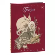 Грезы. Артбук