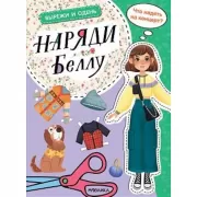 Наряди Беллу