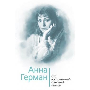 Анна Герман. Сто воспоминаний о великой певице