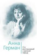 Анна Герман. Сто воспоминаний о великой певице
