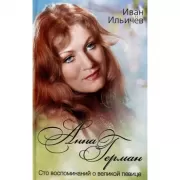 Анна Герман. Сто воспоминаний о великой певице