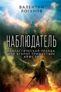 Наблюдатель. Фантастическая правда, или Второе пришествие Христа