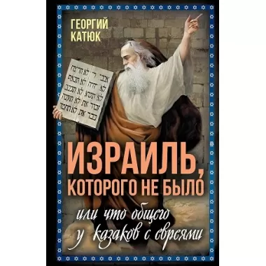 Израиль, которого не было, или Что общего у казаков с евреями
