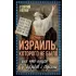 Израиль, которого не было, или Что общего у казаков с евреями