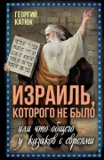 Израиль, которого не было, или Что общего у казаков с евреями