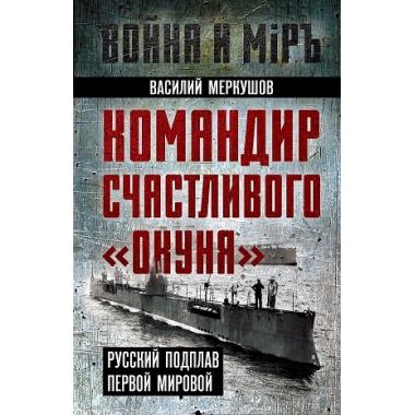 Командир счастливого «Окуня». Русский подплав Первой мировой