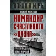 Командир счастливого «Окуня». Русский подплав Первой мировой