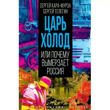 Царь-холод, или Почему вымерзает Россия. Прогноз на вчера, сегодня и завтра