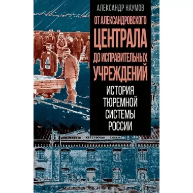 От Александровского централа до исправительных учреждений. История тюремной системы России