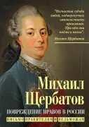 Повреждение нравов в России. Письмо правителям и вельможам