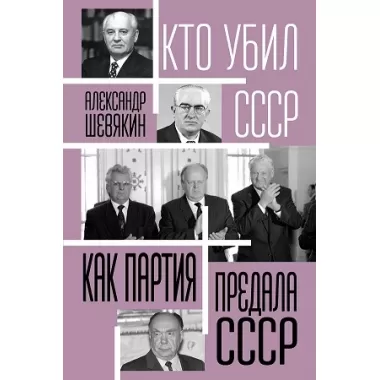 Как партия предала СССР