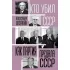 Как партия предала СССР