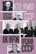 Как партия предала СССР